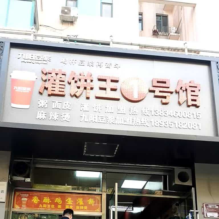 灌饼王(东岗路店)