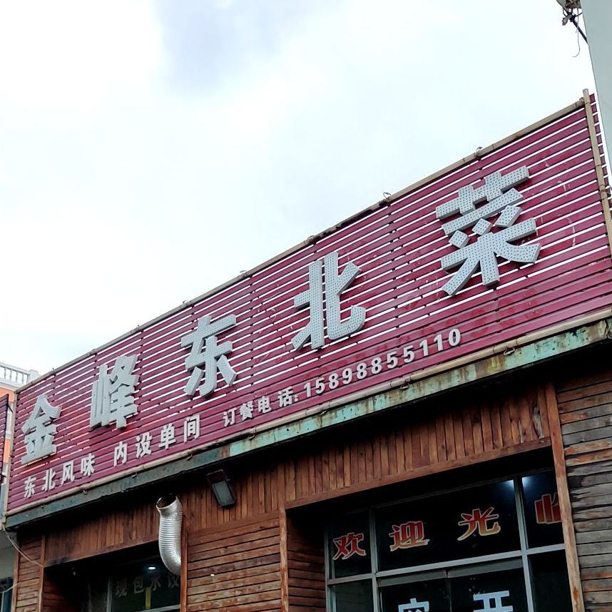 东北庄家院(金古园路店)