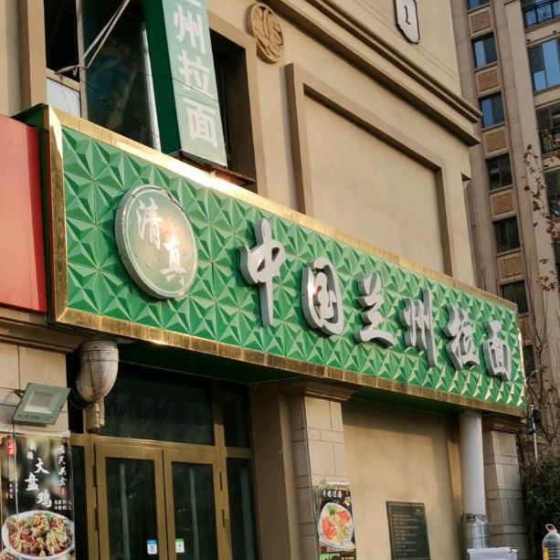 清真中国兰州拉面(正定天山熙湖店)