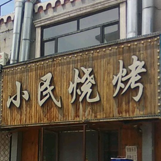 小民烧烤