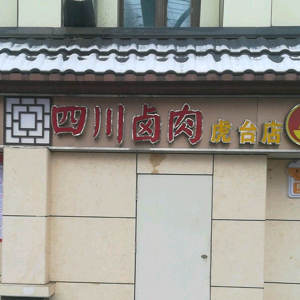 四川卤肉(虎台店)