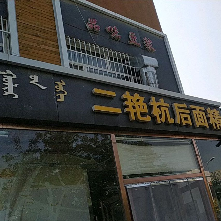 二艳杭后面精(明珠城店)