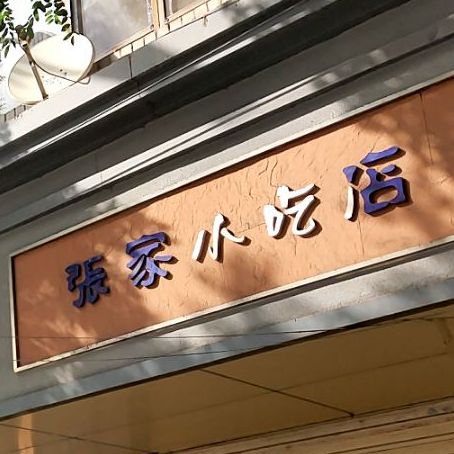 张家小吃店(红山根西路店)