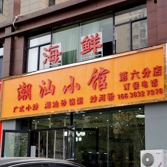 潮汕曦小馆(第六分店)