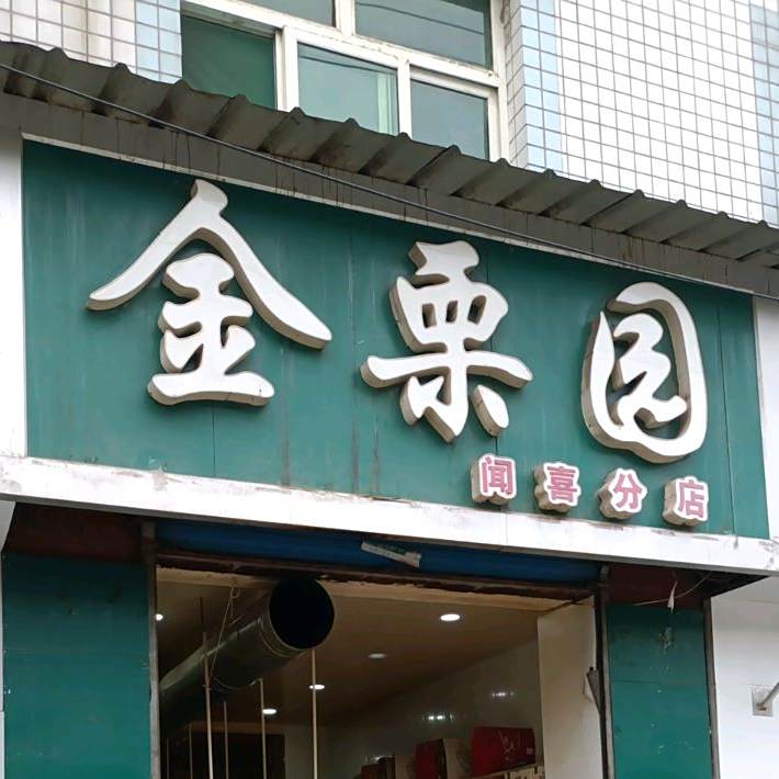 金栗园(闻喜店)