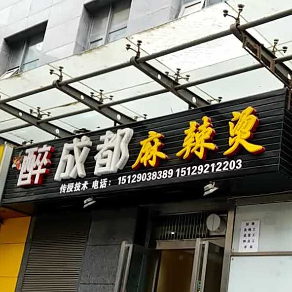 醉成都麻辣烫(中贸广场北区店)