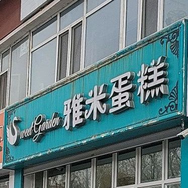 雅米蛋糕(三中店)