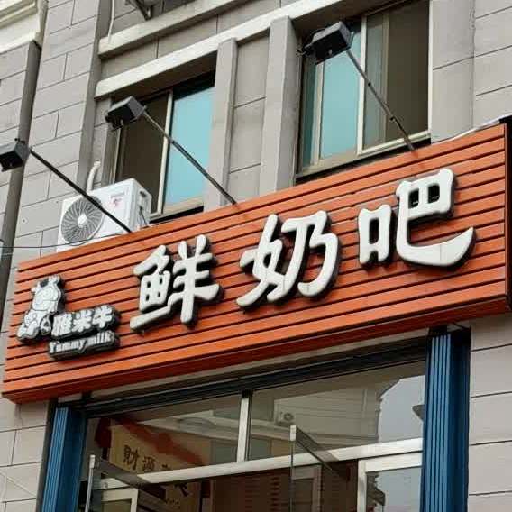 雅美牛鲜奶吧(长峰店)
