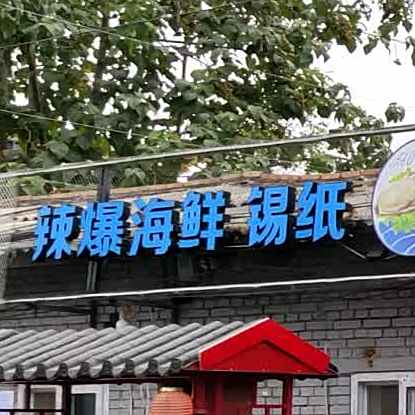 蚝滋味凉菜原味海鲜(永庆东路店)