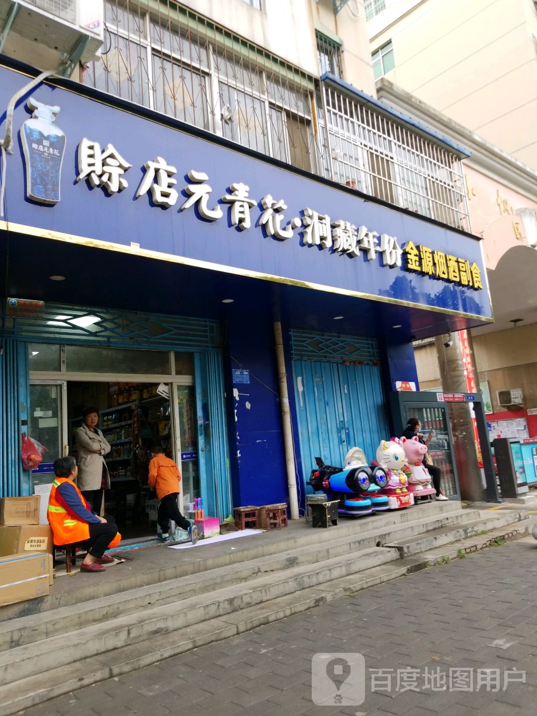 金源烟酒副食(躬耕路店)