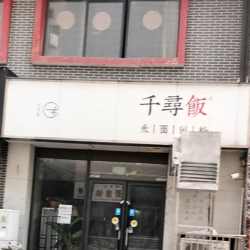 千寻酒米面粥粉(爱克店)