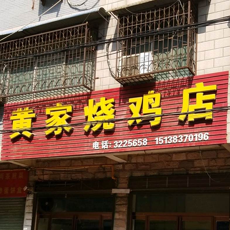 黄家烧鸡店