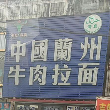 宫中国兰州牛肉拉面(珲春街)