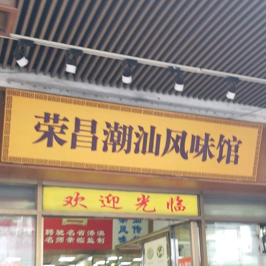 荣昌潮汕风味馆(同福西路店)