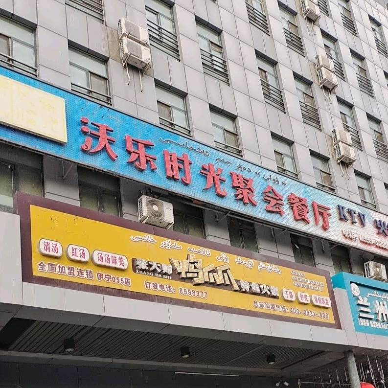 沃乐时光聚会餐厅