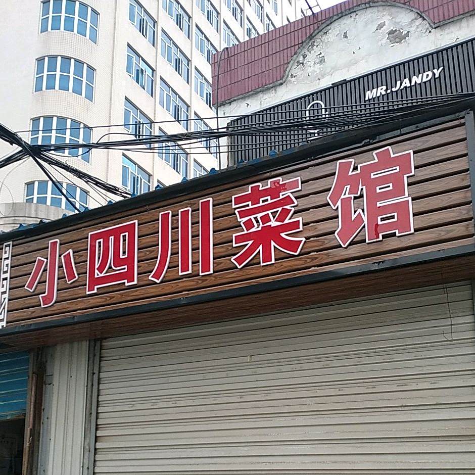 小四川餐厅(铁院东路店)