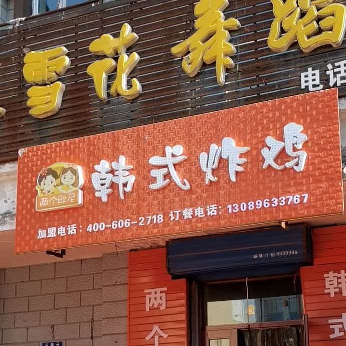 两个欧妮韩式炸鸡(永安店)
