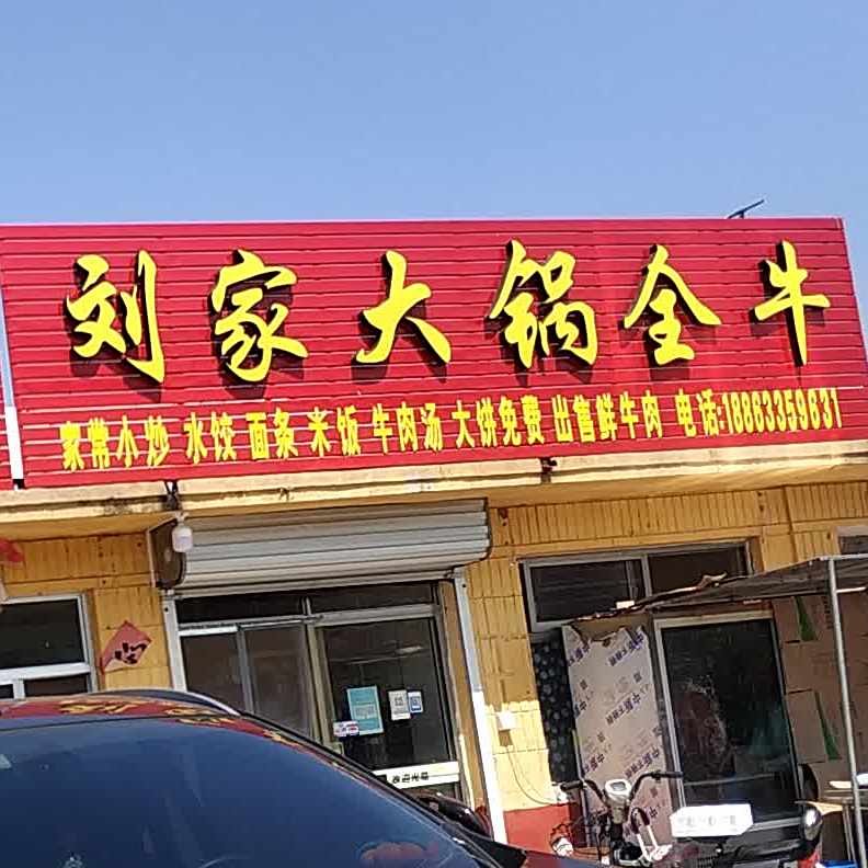 刘家豆腐