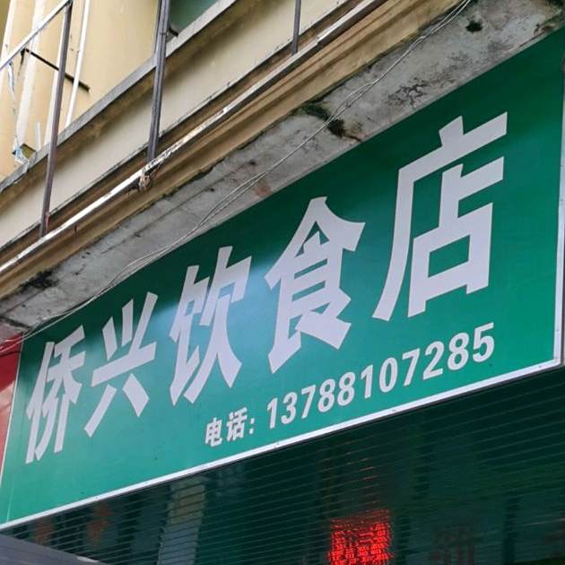 侨兴饮食店(防港路店)