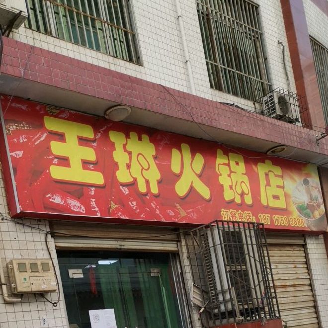 王琳火锅店