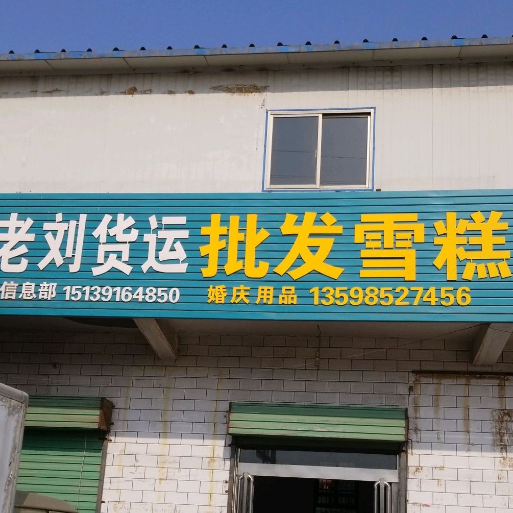 批雪糕糕(长济线店)