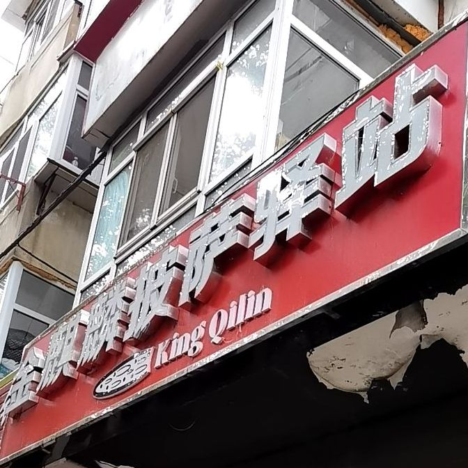 金麒麟披萨驿站