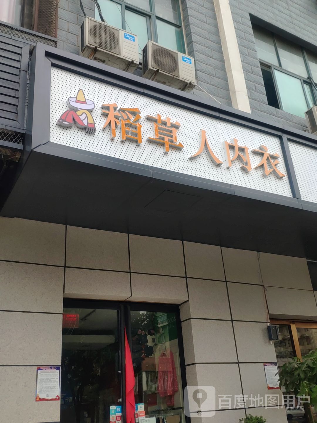 稻草人内衣(未来路店)