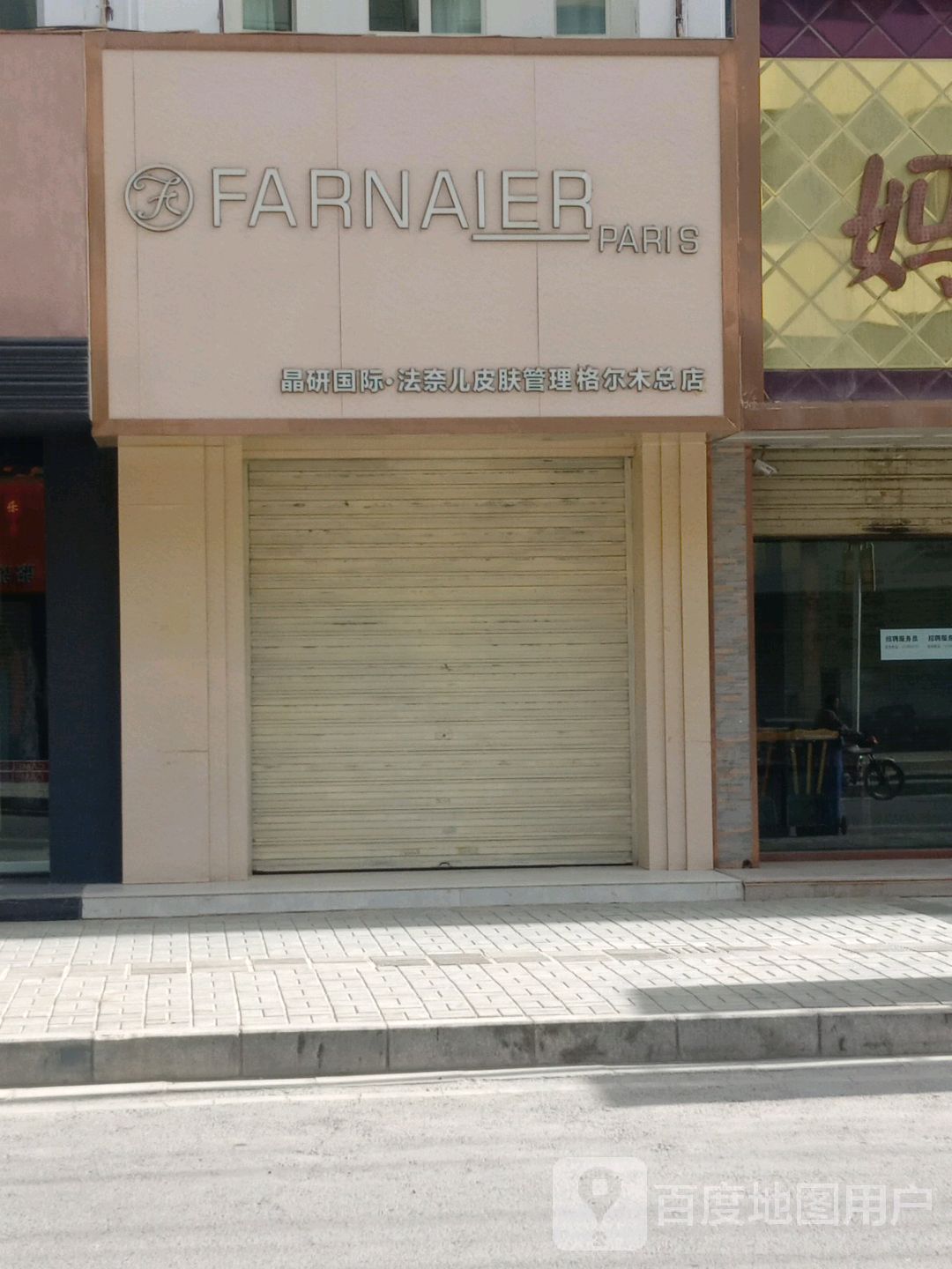 晶妍国际法奈儿皮肤管理格尔木总店