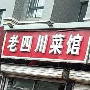 老娟川菜馆(东风西路店)