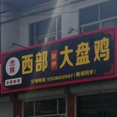 西部大排鸡(侯郭线店)