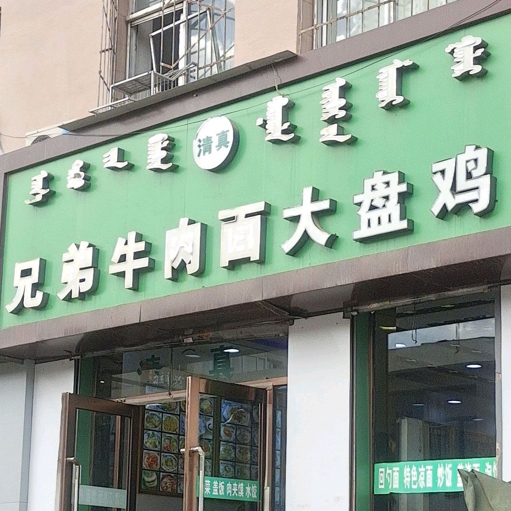 兄弟牛肉面·大盘鸡(迎新中路店)