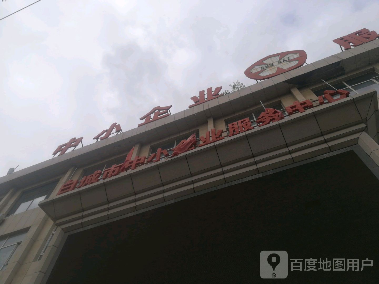 白城市中小企业服务中心