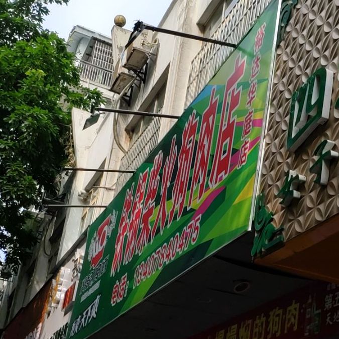 铁锅柴郭狗肉店(裕达华庭店)