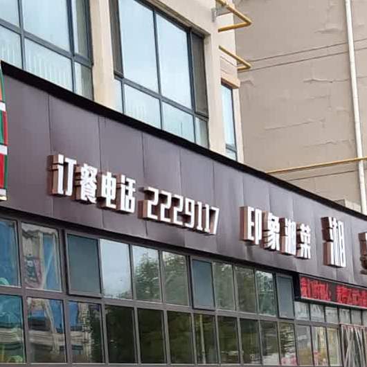 印象香菜