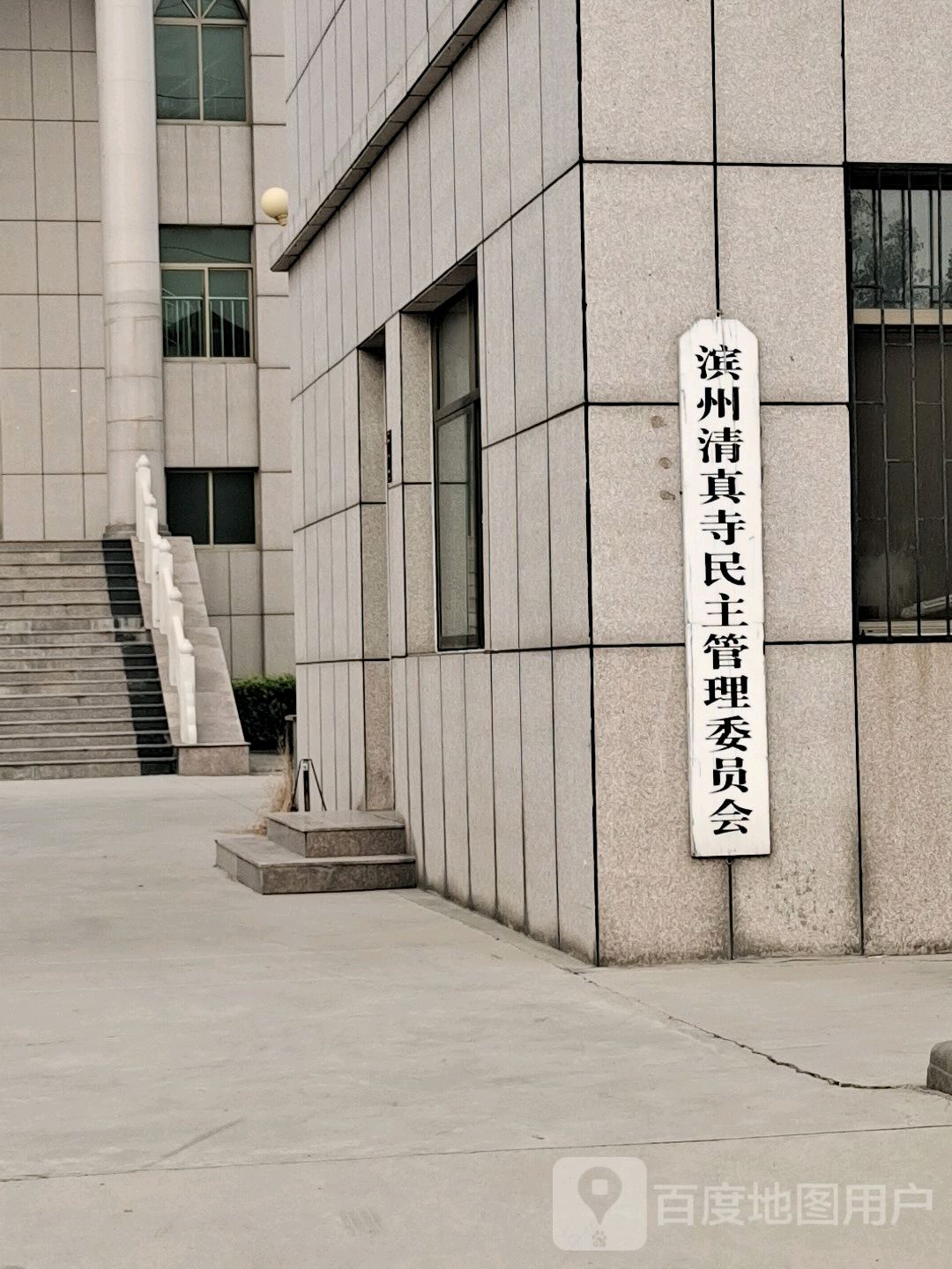 滨州清真寺民主管理委员会