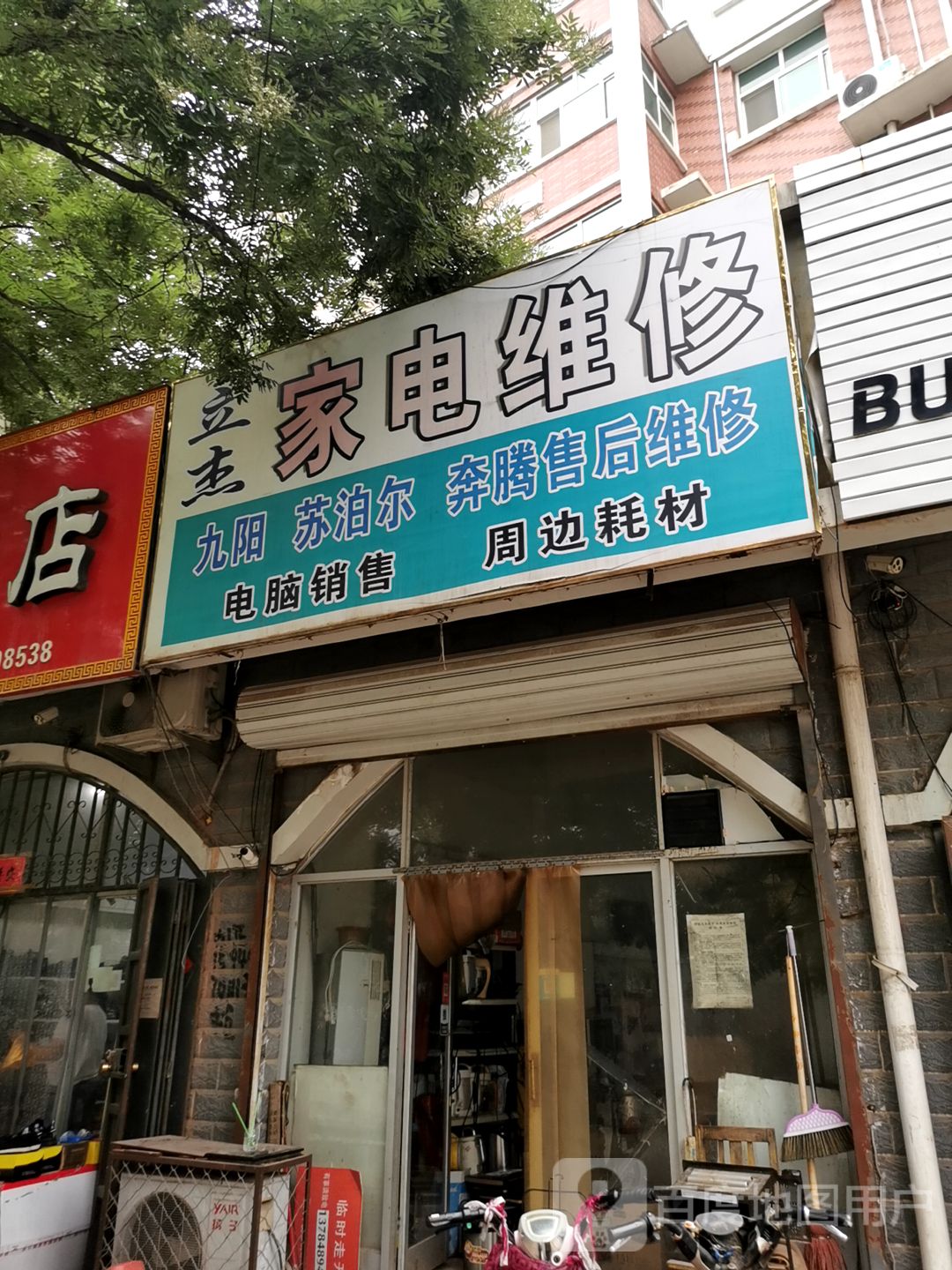 立杰家电维修