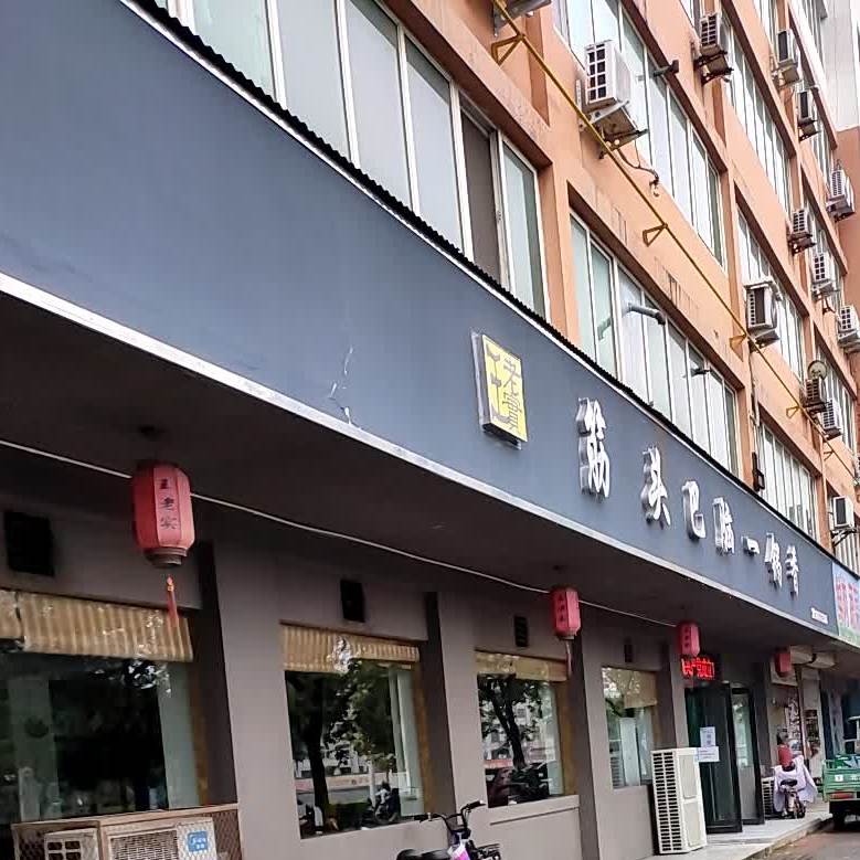 王老师筋头巴脑一锅香(天坛路店)