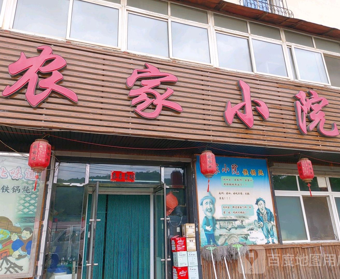 立山区农家小院铁锅炖饭店