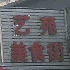 艺苑美食街