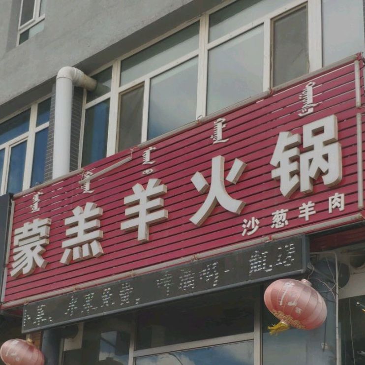 蒙羊羔火锅