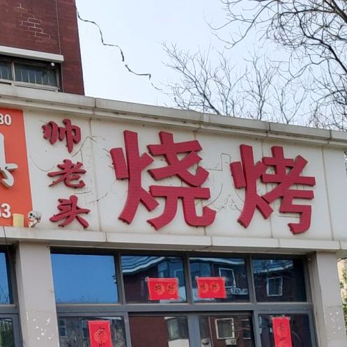 帅老屯烧烤(运河路四村店)