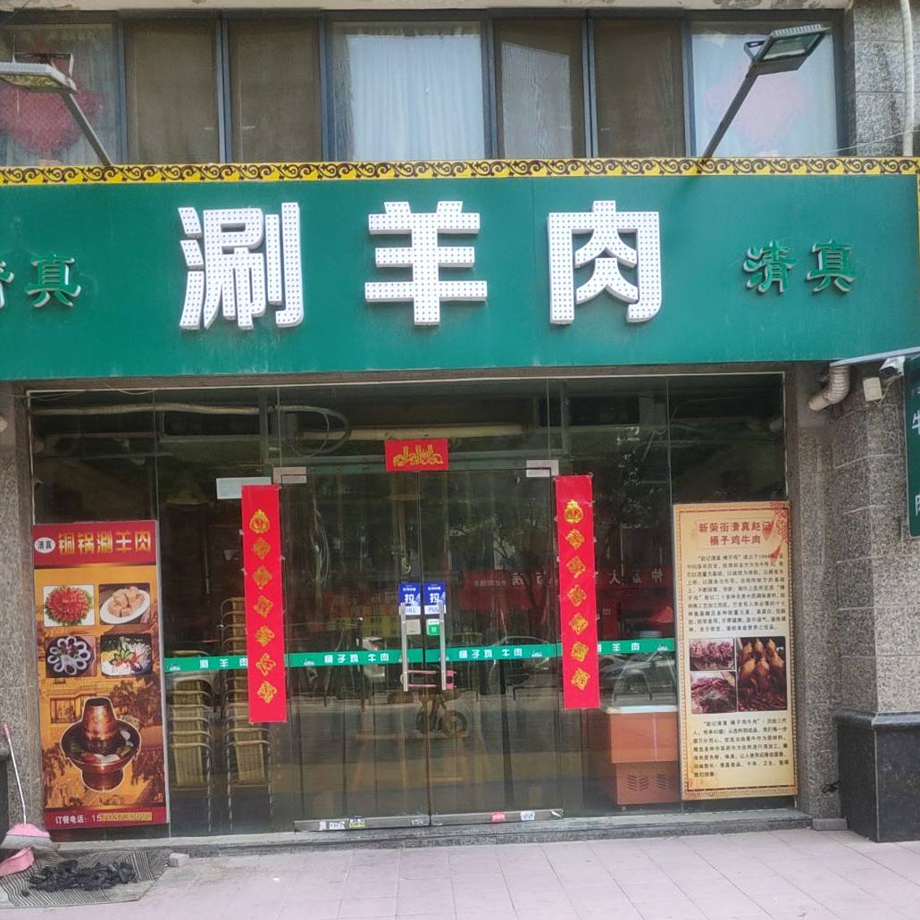 清真涮羊肉