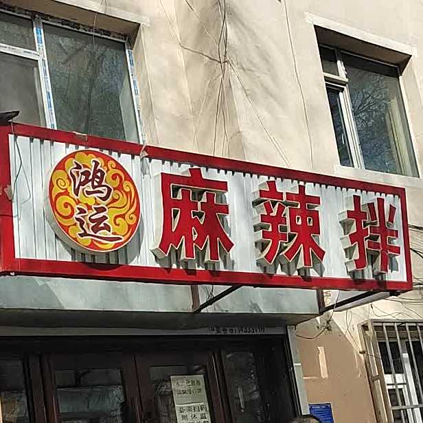 麻辣拌炸穿