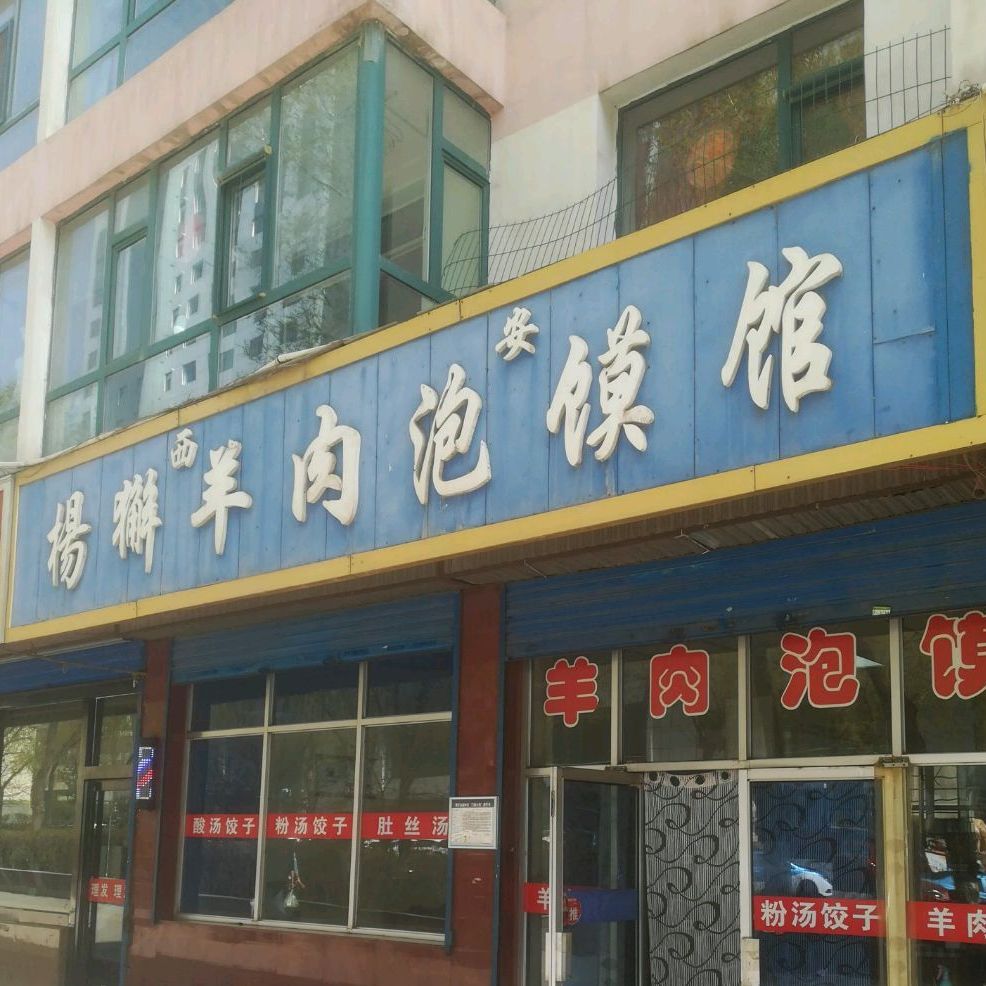 杨獬羊肉泡馍馆(南山路店)