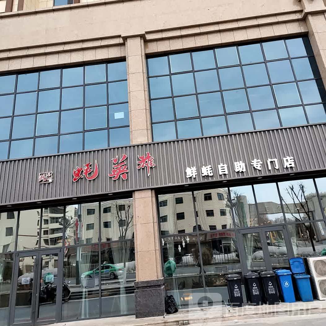 蚝英·自助烤蚝(甘肃白银店)