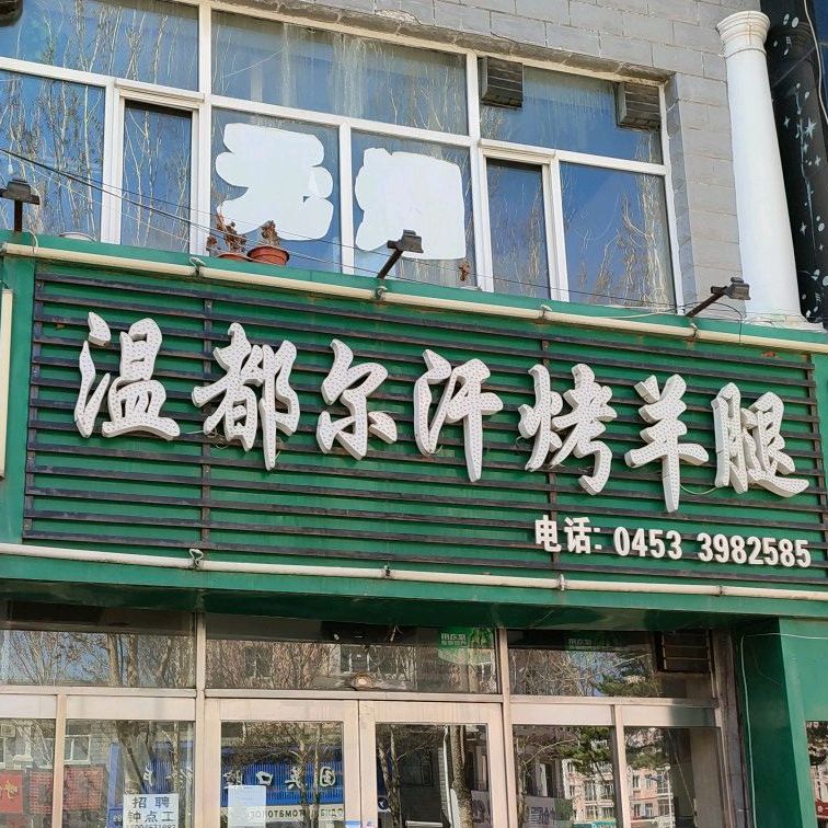 温都尔汗烤羊腿