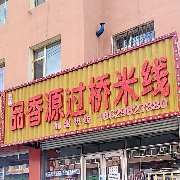 品香源云南过桥米线(中兴路店)