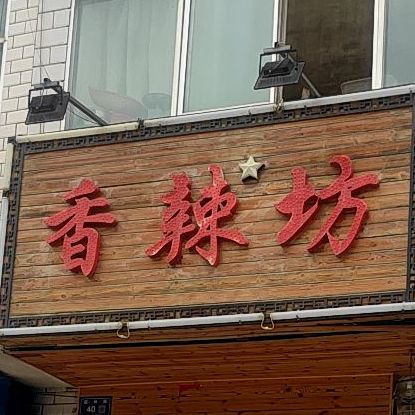 香辣坊串串火锅(园林路店)