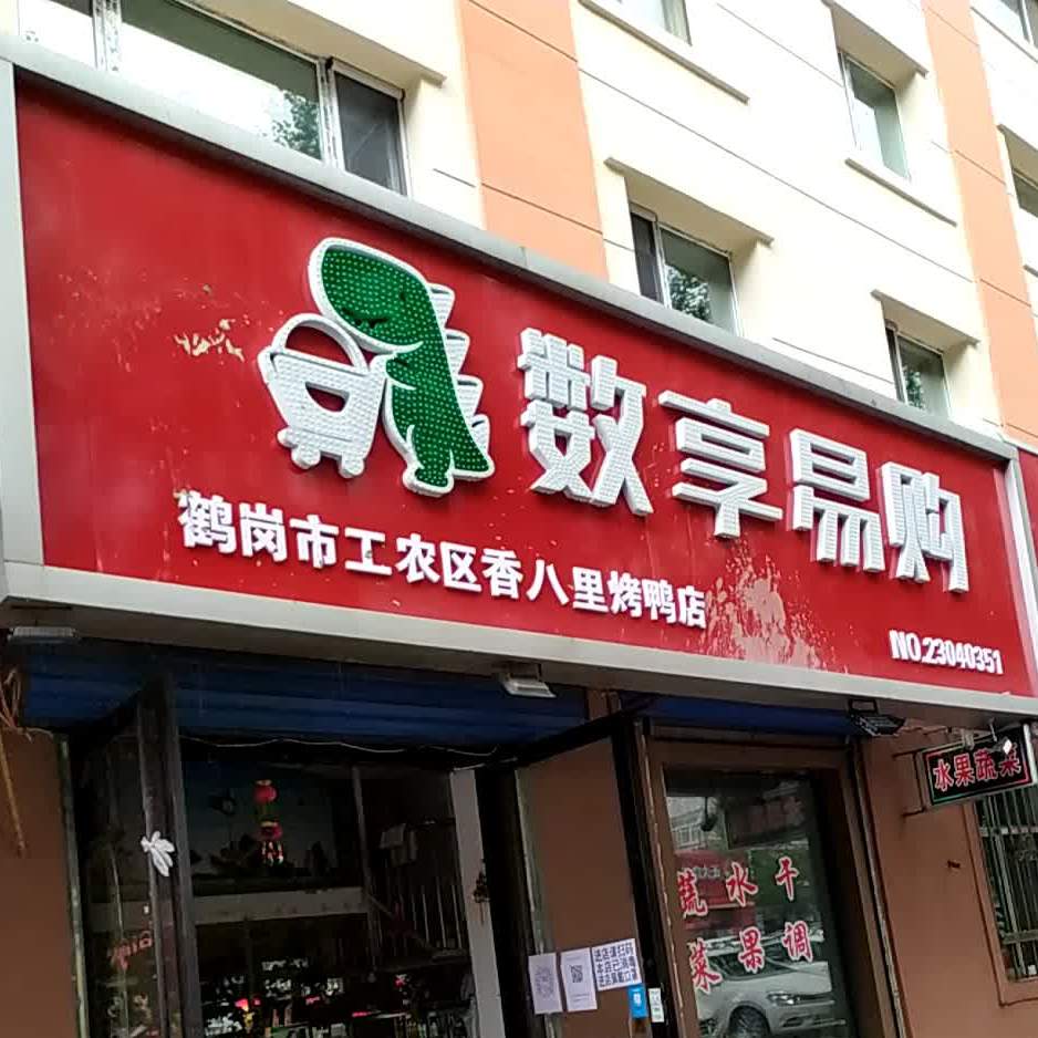 香巴烤鱼鸭店