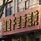 千里香馄饨王(人民东路店)